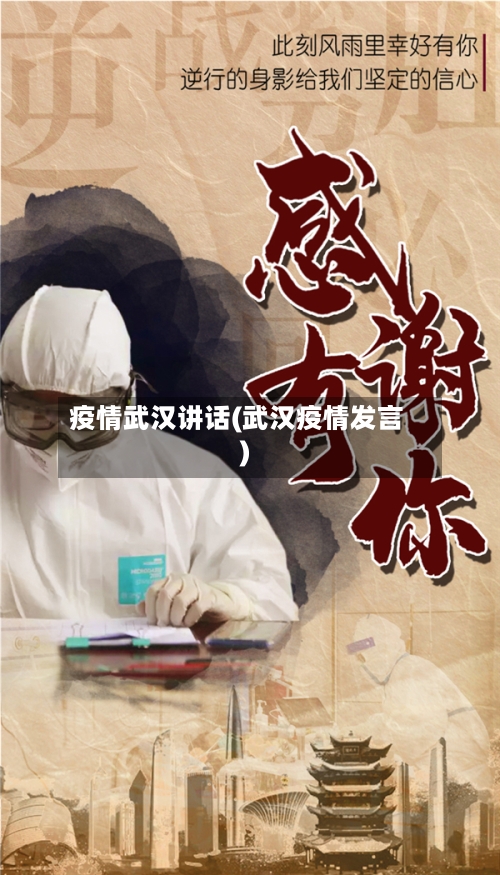 疫情武汉讲话(武汉疫情发言)