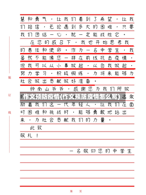 作文预防疫情(作文预防疫情怎么写)