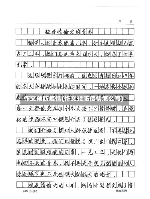 作文预防疫情(作文预防疫情怎么写)-第2张图片