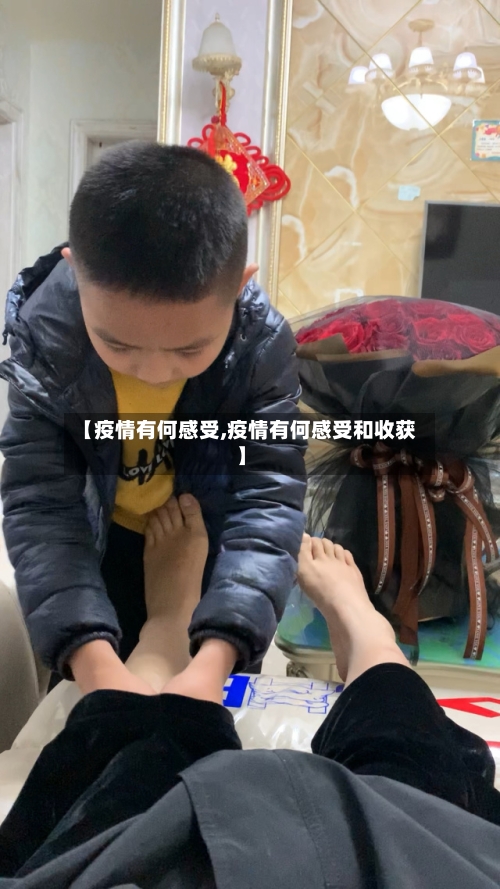 【疫情有何感受,疫情有何感受和收获】-第2张图片