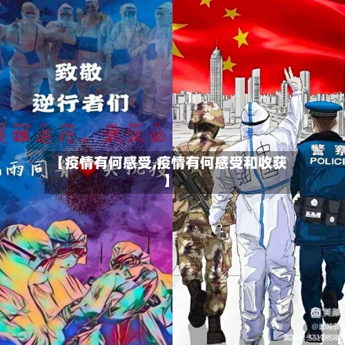 【疫情有何感受,疫情有何感受和收获】