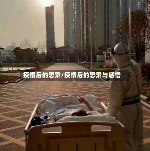 疫情后的思索/疫情后的思索与感悟-第2张图片