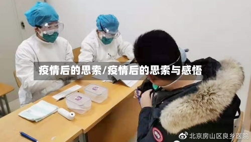 疫情后的思索/疫情后的思索与感悟