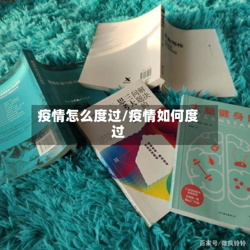 疫情怎么度过/疫情如何度过