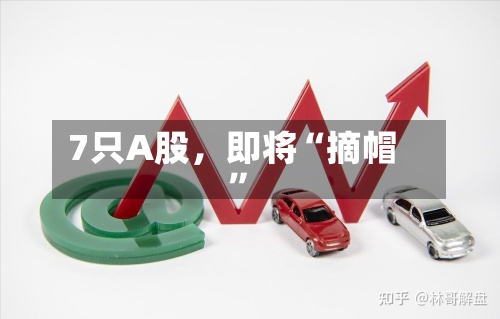 7只A股，即将“摘帽	”-第3张图片