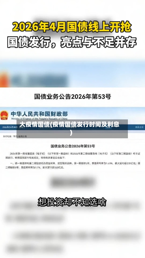 大疫情国债(疫情国债发行时间及利息)-第3张图片