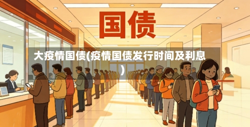 大疫情国债(疫情国债发行时间及利息)-第2张图片