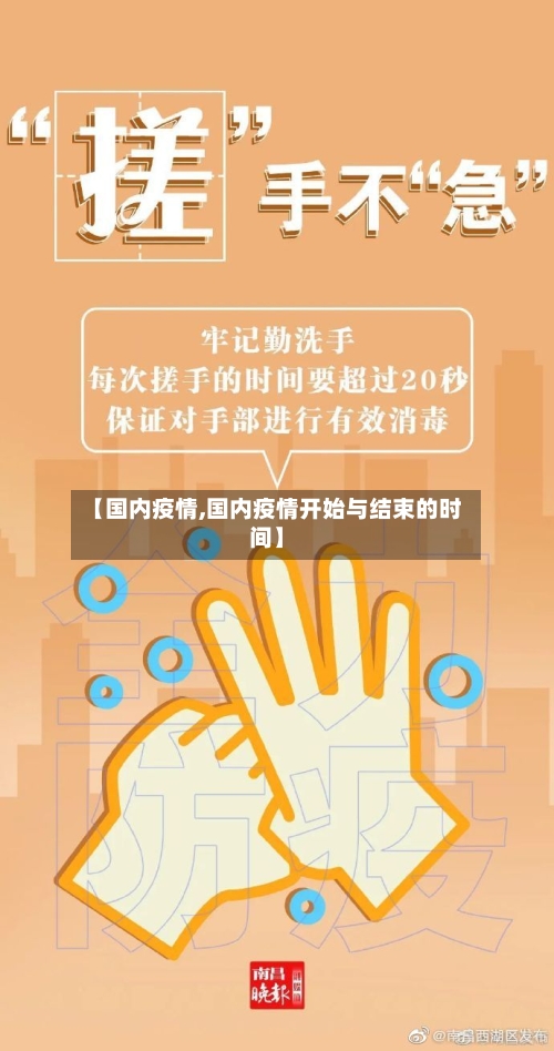 【国内疫情,国内疫情开始与结束的时间】