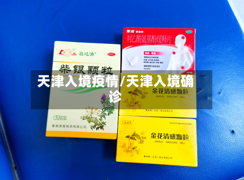 天津入境疫情/天津入境确诊