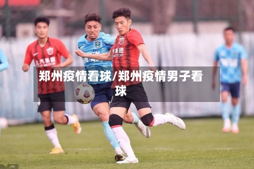 郑州疫情看球/郑州疫情男子看球