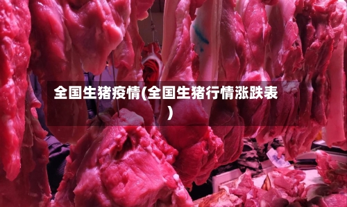 全国生猪疫情(全国生猪行情涨跌表)