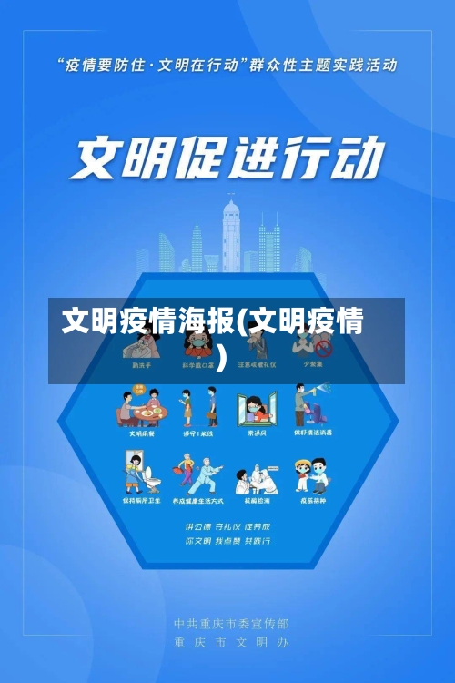 文明疫情海报(文明疫情)