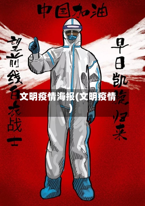 文明疫情海报(文明疫情)-第2张图片