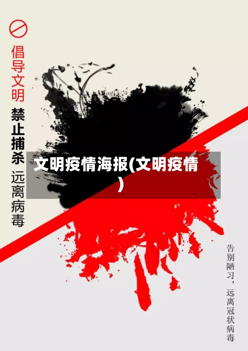文明疫情海报(文明疫情)-第3张图片