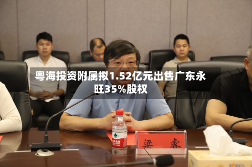 粤海投资附属拟1.52亿元出售广东永旺35%股权