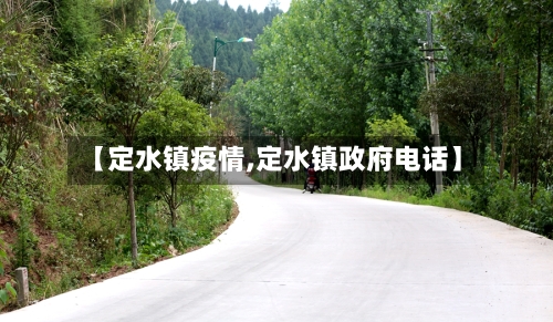 【定水镇疫情,定水镇政府电话】