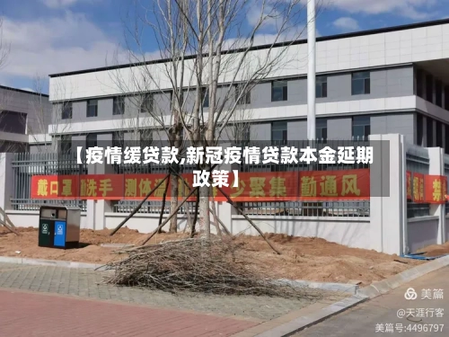 【疫情缓贷款,新冠疫情贷款本金延期政策】