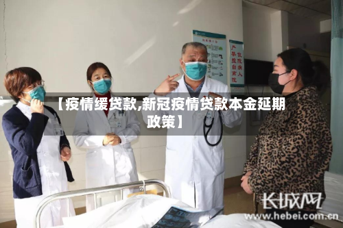 【疫情缓贷款,新冠疫情贷款本金延期政策】-第2张图片