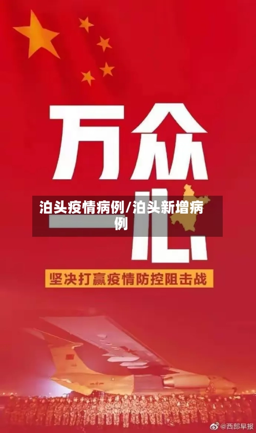 泊头疫情病例/泊头新增病例