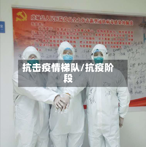 抗击疫情梯队/抗疫阶段