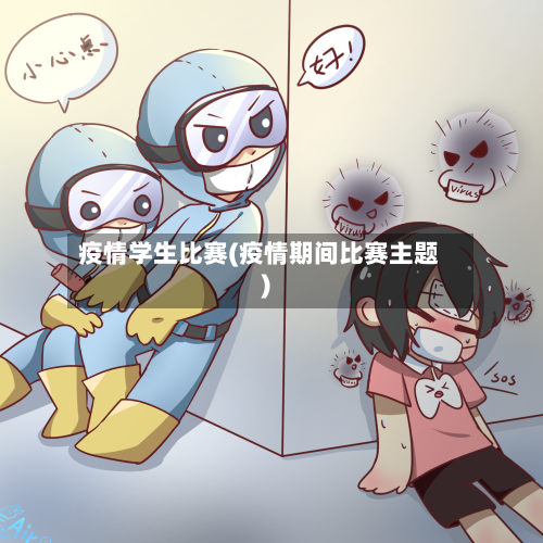 疫情学生比赛(疫情期间比赛主题)