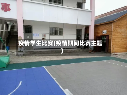 疫情学生比赛(疫情期间比赛主题)-第3张图片