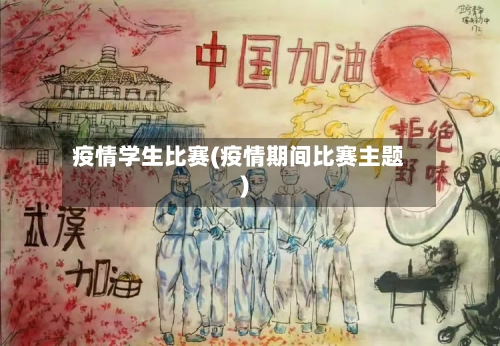 疫情学生比赛(疫情期间比赛主题)-第2张图片