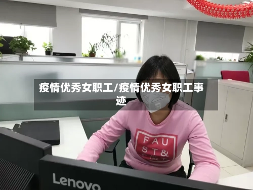 疫情优秀女职工/疫情优秀女职工事迹-第2张图片