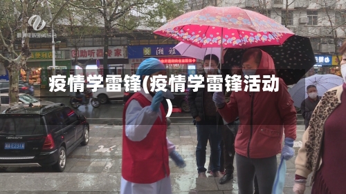 疫情学雷锋(疫情学雷锋活动)