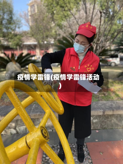 疫情学雷锋(疫情学雷锋活动)-第2张图片