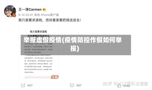 举报虚假疫情(疫情防控作假如何举报)