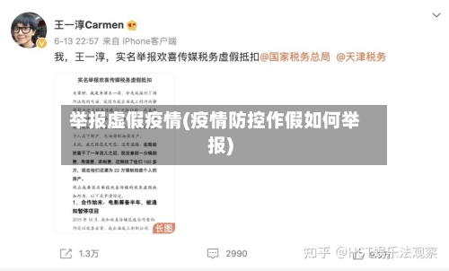 举报虚假疫情(疫情防控作假如何举报)-第2张图片