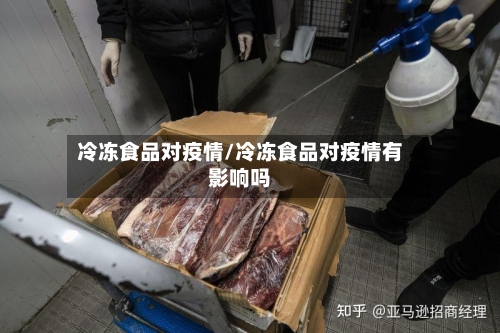 冷冻食品对疫情/冷冻食品对疫情有影响吗