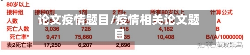 论文疫情题目/疫情相关论文题目