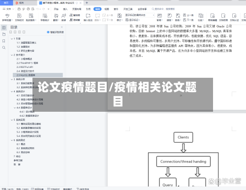 论文疫情题目/疫情相关论文题目-第2张图片