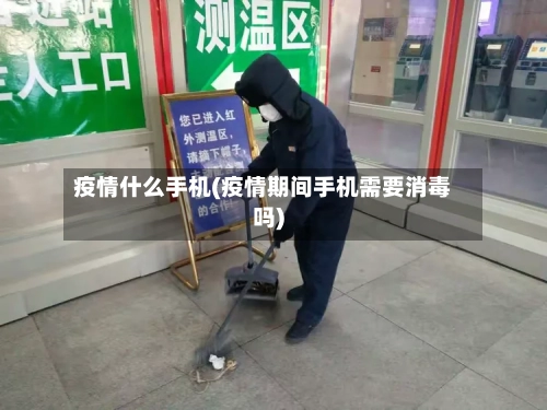 疫情什么手机(疫情期间手机需要消毒吗)-第3张图片