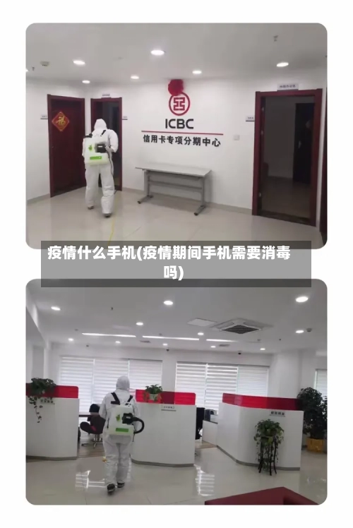 疫情什么手机(疫情期间手机需要消毒吗)