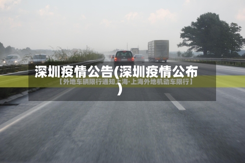 深圳疫情公告(深圳疫情公布)