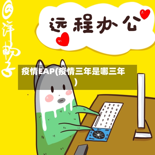 疫情EAP(疫情三年是哪三年)