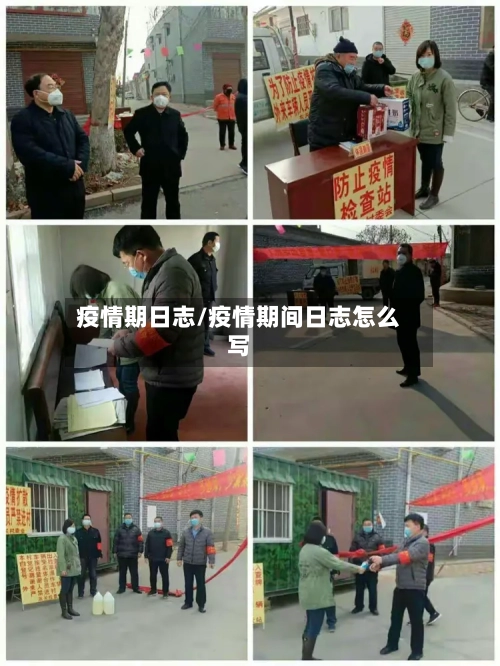 疫情期日志/疫情期间日志怎么写-第2张图片