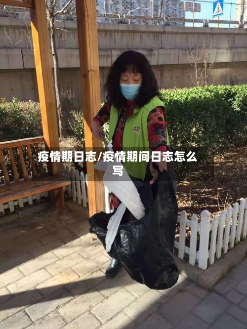 疫情期日志/疫情期间日志怎么写-第3张图片
