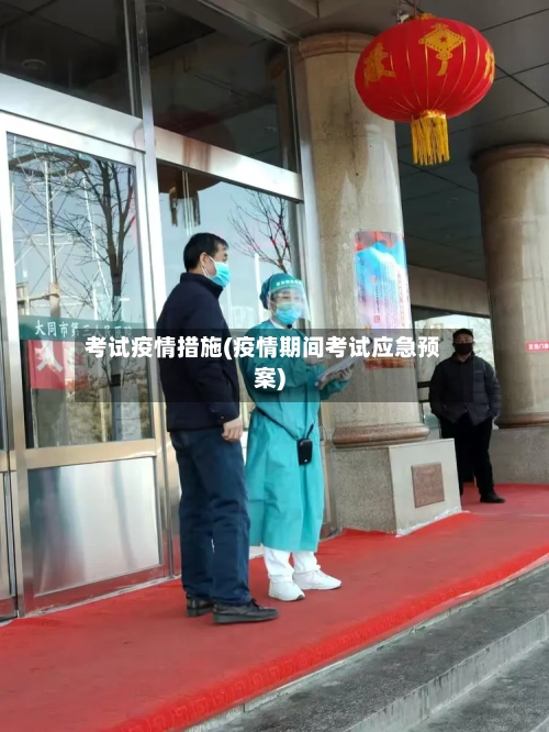 考试疫情措施(疫情期间考试应急预案)-第2张图片