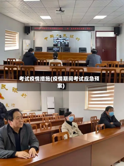 考试疫情措施(疫情期间考试应急预案)-第3张图片