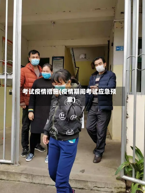 考试疫情措施(疫情期间考试应急预案)