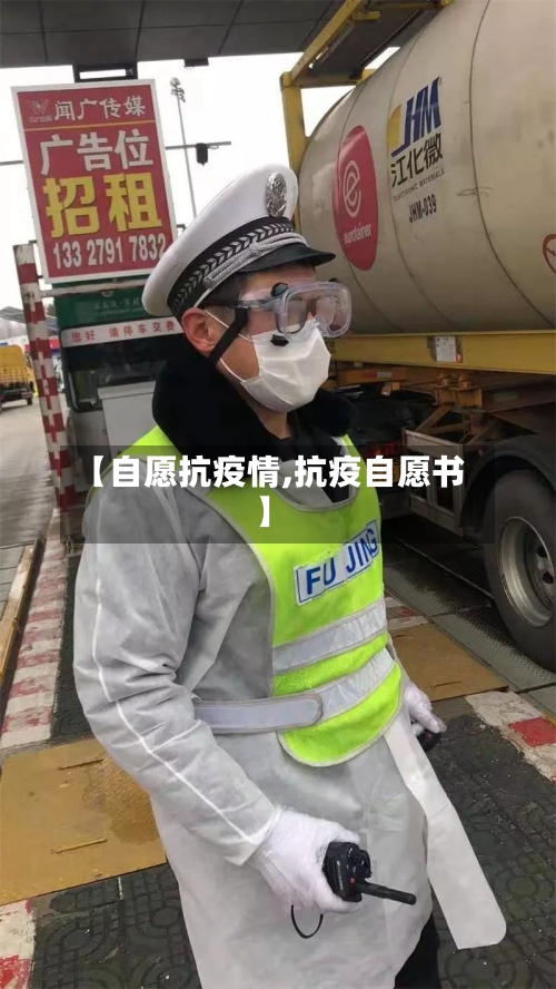 【自愿抗疫情,抗疫自愿书】
