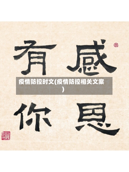 疫情防控时文(疫情防控相关文案)