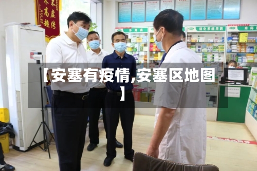 【安塞有疫情,安塞区地图】-第2张图片