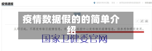 疫情数据假的的简单介绍-第2张图片