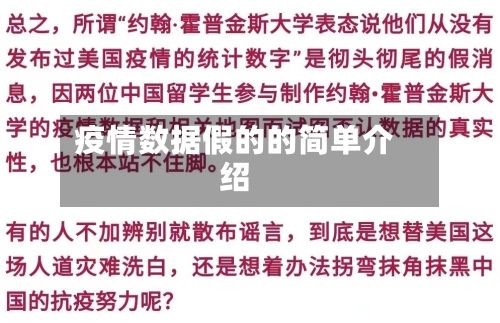 疫情数据假的的简单介绍