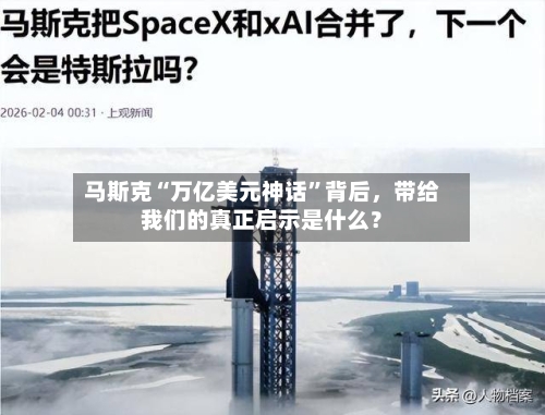 马斯克“万亿美元神话	”背后，带给我们的真正启示是什么？-第2张图片